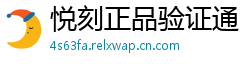 悦刻正品验证通